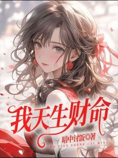 我天生财命