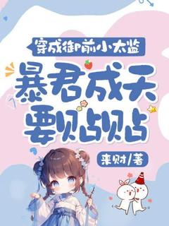 穿成御前小太监，暴君成天要贴贴