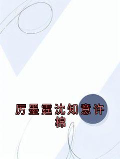 厉墨霆沈知意许棉