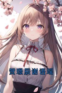 贺璟辰谢语瑶
