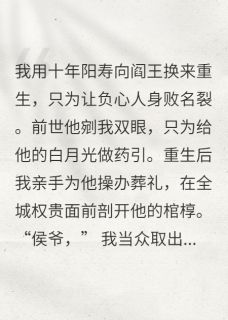 剖棺取骨后，冷情侯爷跪求我回头