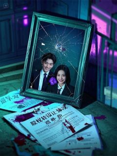 一场婚姻，两条人命，亿万家产