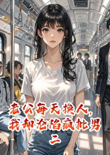 老公每天换人，我却沦陷疯批男二