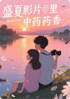 盛夏影片里的中药香