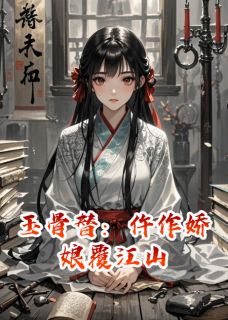 玉骨替：仵作娇娘覆江山