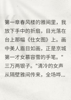 春风楼里的天价真心话