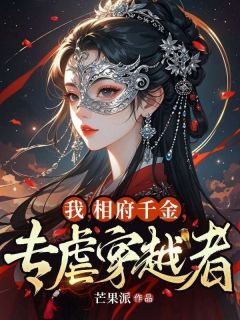 我，相府千金，专虐穿越者