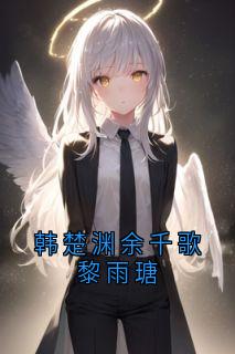 韩楚渊余千歌黎雨瑭