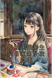 我被认回亲生父母家第一次过年