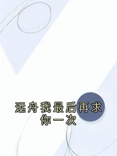 远舟我最后再求你一次