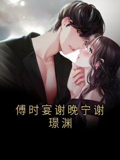 傅时宴谢晚宁谢璟渊