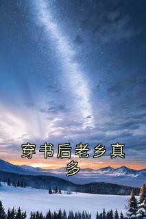 穿书后老乡真多