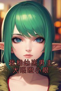 我和幼崽男主大眼瞪小眼