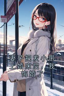 妻子把发小带上婚床后，我悔婚了