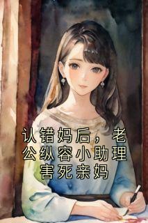 认错妈后，老公纵容小助理害死亲妈