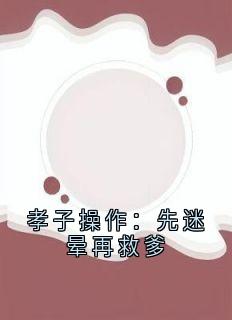孝子操作：先迷晕再救爹