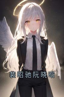裴昭驰阮晓晗