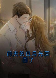 前夫的白月光回国了
