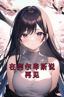 在阿尔卑斯说再见