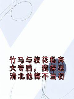 竹马与校花私奔大专后，我保送清北他悔不当初