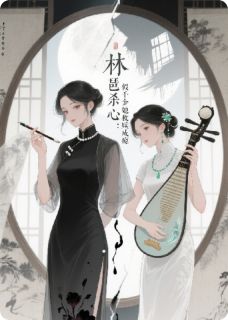 假千金弹起了十面埋伏