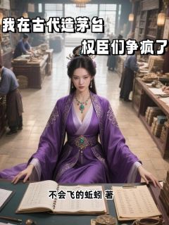 我在古代造茅台，权臣们争疯了