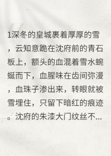 血债血偿：侯府嫡女杀回来了