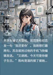 分手后，高冷校草悔疯了