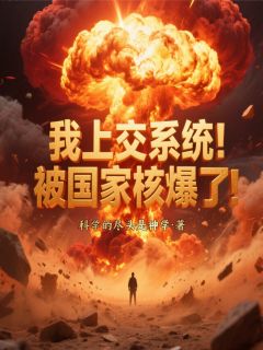 我上交系统！被国家核爆了！