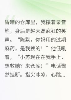 他泼我一身脏水，我让他牢底坐穿