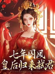 弑君失败，七年后本宫卷土重来