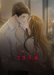 寸步不离