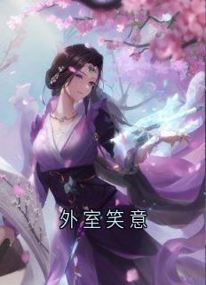 外室笑意