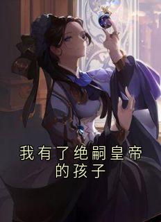 我有了绝嗣皇帝的孩子