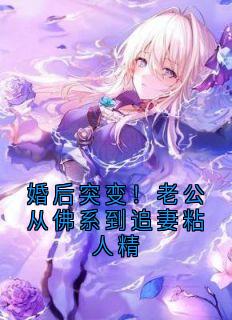 婚后突变！老公从佛系到追妻粘人精