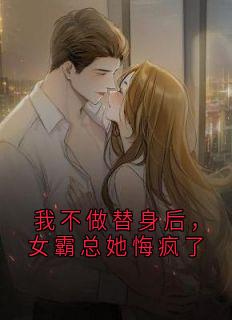 我不做替身后，女霸总她悔疯了