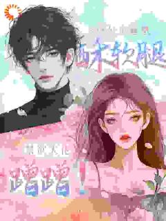 通感后，大佬天天替我脸红腿软