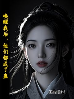 唤醒我后，他们都成了蛊