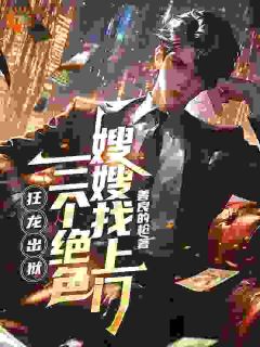 五年前江辰替未婚妻入狱