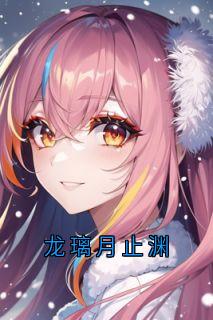 龙璃月止渊