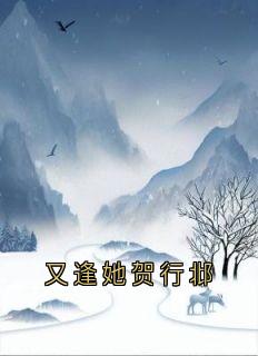 又逢她贺行邶