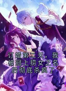 订婚第二天，我被冠上捞女之名后彻底杀疯了