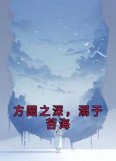 方圆之深，溺于苦海