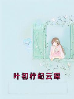 叶初柠纪云琛
