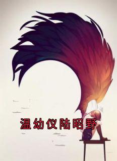 温幼仪陆昭野