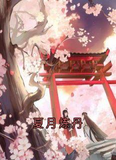夏月炼丹
