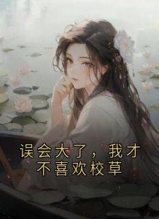 误会大了，我才不喜欢校草