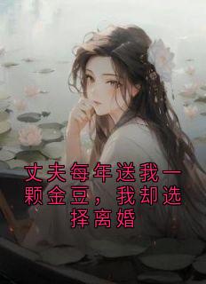 丈夫每年送我一颗金豆，我却选择离婚