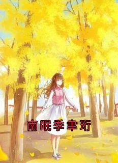 南眠季聿珩