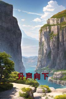 升声向下